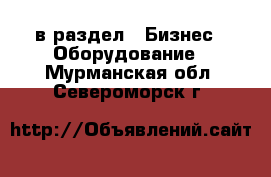  в раздел : Бизнес » Оборудование . Мурманская обл.,Североморск г.